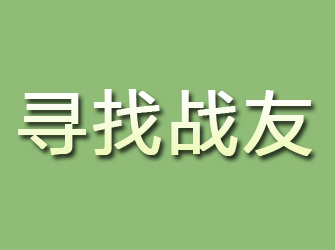 海东寻找战友